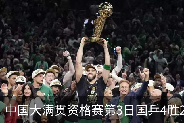 中国大满贯资格赛第3日国乒4胜2负 11人进第三轮